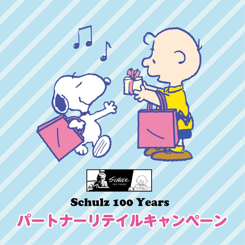 チャールズ・シュルツ生誕100周年記念
パートナーリテイラープロジェクトが始動！