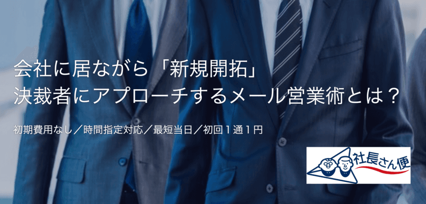 withコロナでも営業活動を減らさないメール営業サービス
「社長さん便」1万通増量キャンペーンを3月15日より開始