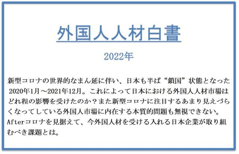 株式会社ビーコス、2022年版外国人人材白書を発表