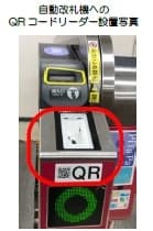 QRコードリーダー設置写真