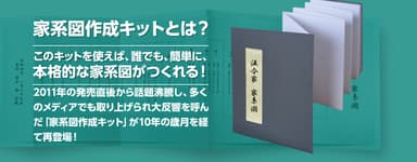 家系図作成キットとは