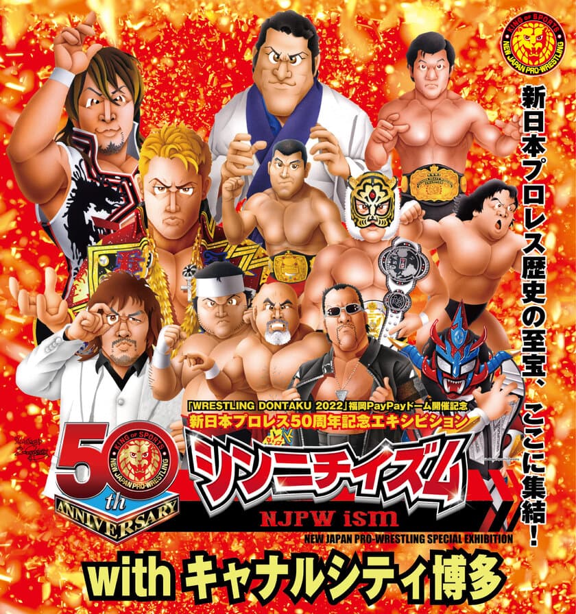 ファンの熱い思いをうけ福岡開催決定！
新日本プロレス50年の歴史を辿る展覧会「シンニチイズム」が
4月2日(土)より「キャナルシティ博多」で開幕！！