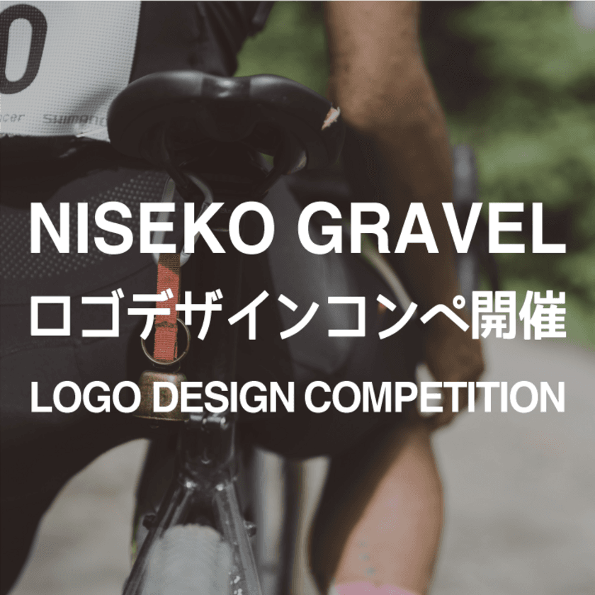 北海道で雄大な自然を味わうグラベルライドイベント
「NISEKO GRAVEL」のロゴデザインコンペを開催！