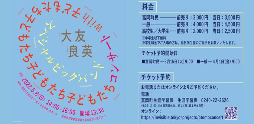 「大友良英スペシャルビッグバンド with 子どもたち コンサート」
　5月8日(日)富岡町で初開催