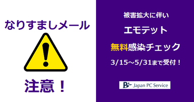 エモテット無料感染チェック