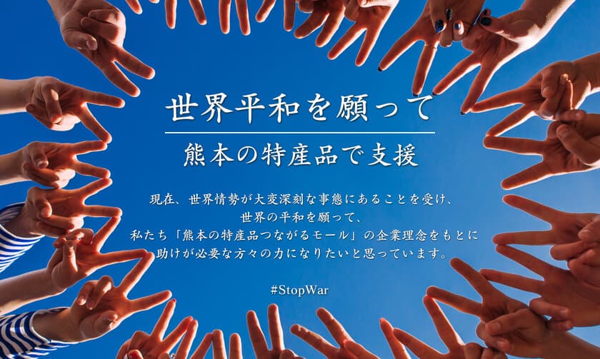 熊本の特産品つながるモールが世界平和を支援　
～Stop War　売上金の一部を寄付～