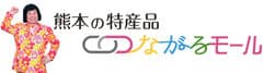 熊本の特産品つながるモール