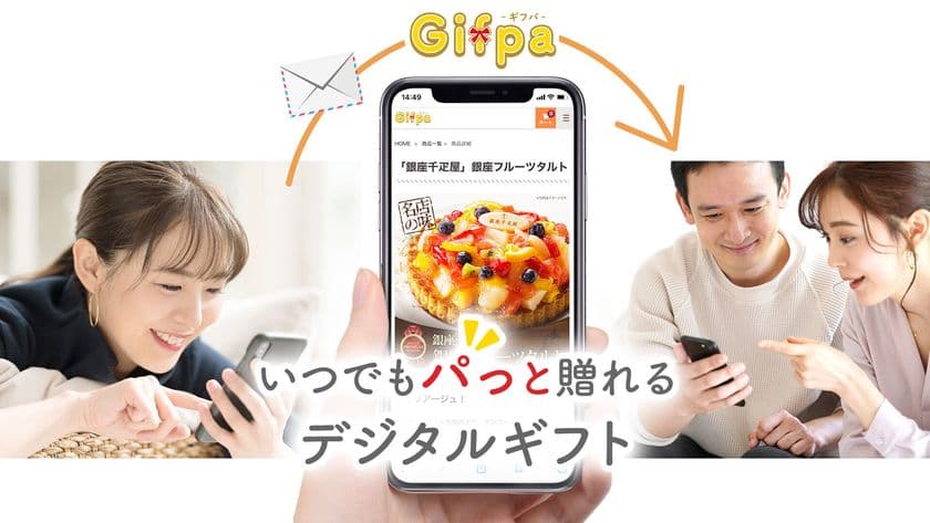 いつでもギフトがパッと手に入るWEBサイト「Gifpa」を開設