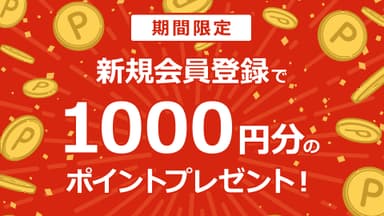 1&#44;000ポイントプレゼント