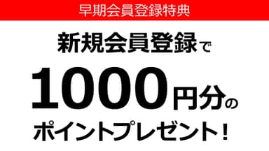 1&#44;000ポイントプレゼント2