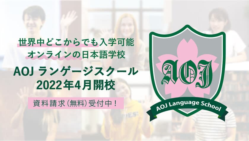 オンライン日本語学校「AOJランゲージスクール」　
JLPT N3学習中級クラスを半年前倒しで2022年10月に開講決定