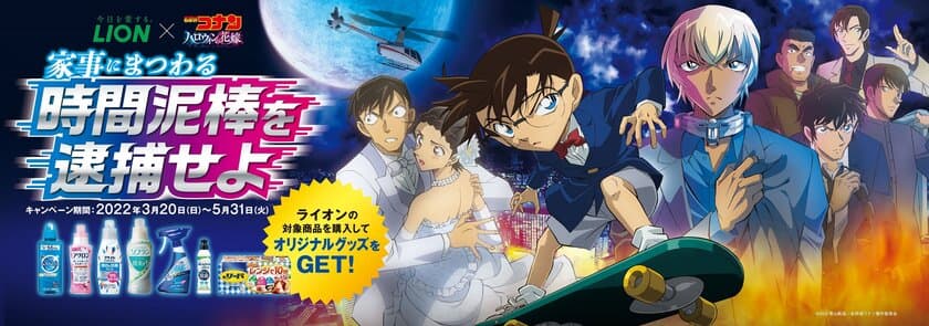 ただの時短家事じゃない、新しい家事の方法をライオンが提案
　LION×名探偵コナン　
家事にまつわる時間泥棒を逮捕せよ！キャンペーン
　3月20日(日)スタート