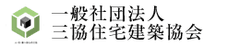 一般社団法人三協住宅建築協会