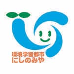 環境学習都市にしのみやのマーク