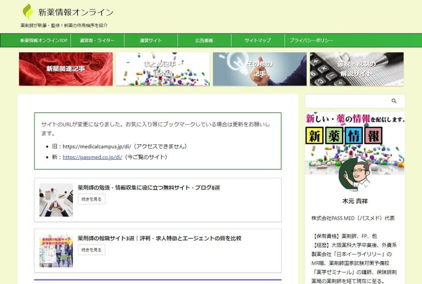 月間10万アクセスを記録！
医療関係者・医療系学校生向けWEBサイト
『新薬情報オンライン』開設5周年