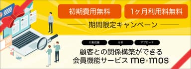 ＜期間限定＞初期費用無料・1ヶ月利用料無料キャンペーン