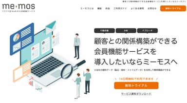 顧客との関係構築ができるBtoB向け会員機能サービス『memos(ミーモス)』