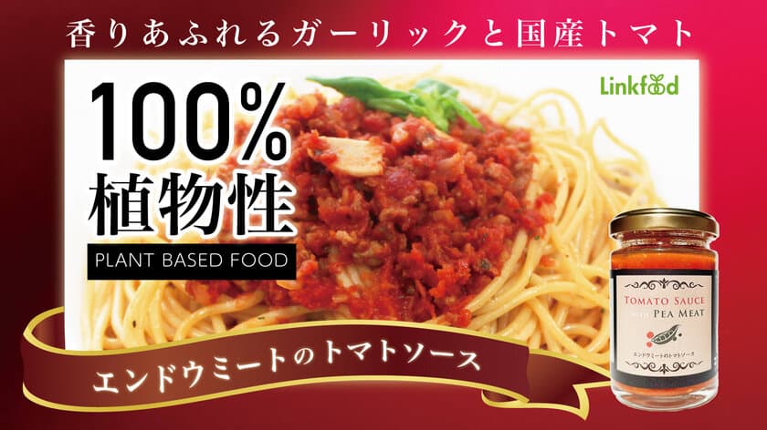 大豆ではない植物肉エンドウミートを手掛ける
リンクフードの調味加工品第一弾　
3月23日にMakuakeにて先行予約販売開始