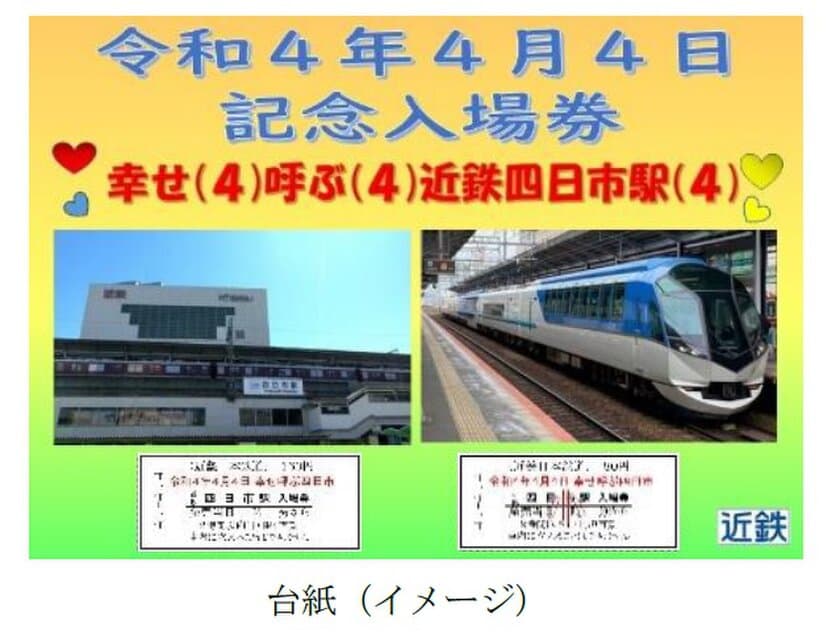 ～幸せ（４）呼ぶ（４）近鉄四日市駅（４）～「令和4年4月4日記念入場券とキーホルダー」を発売します