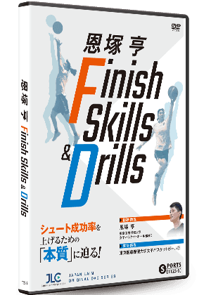 恩塚 亨 Finish Skills & Drills