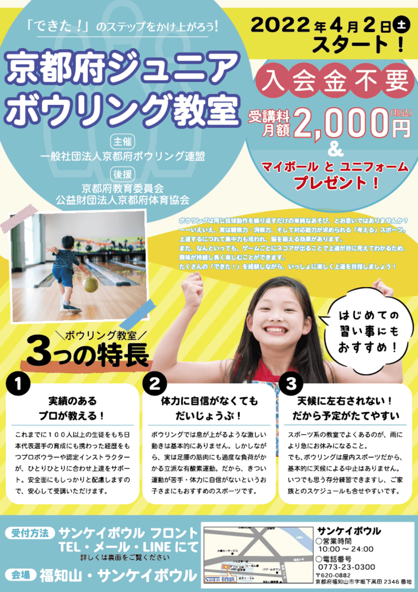 習い事の新定番はボウリング！福知山市「サンケイボウル」で
「京都府ジュニアボウリング教室」を4月2日より開講！