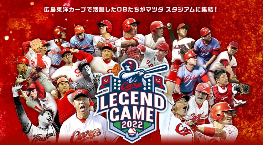 ＜広島テレビ＞　カープOB戦「Carp Legend Game」を
広島テレビアプリ経由で2022年3月21日にライブ配信