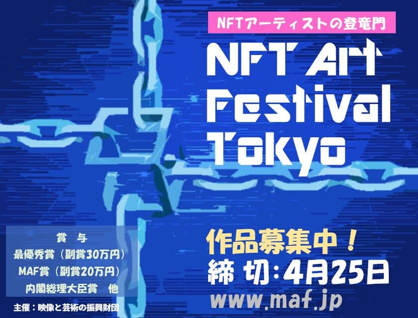 NFTアーティストの登竜門！
2022年5月に開催する公募展「NFT Art Festival Tokyo」、
出品作品を募集　4月25日締切