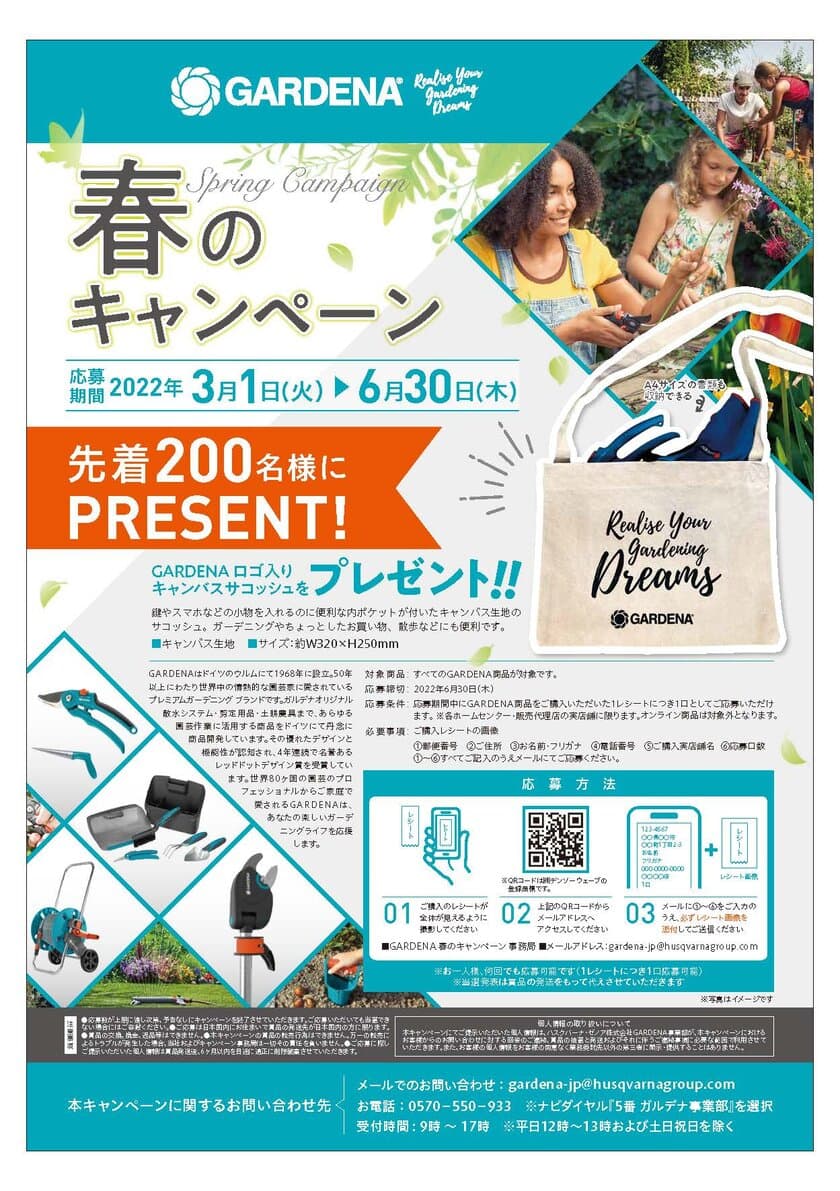 サコッシュバッグを先着200名様にプレゼント！
ドイツ生まれのガーデニングブランドGARDENA(ガルデナ) 
春のキャンペーンを6月30日(木)まで開催