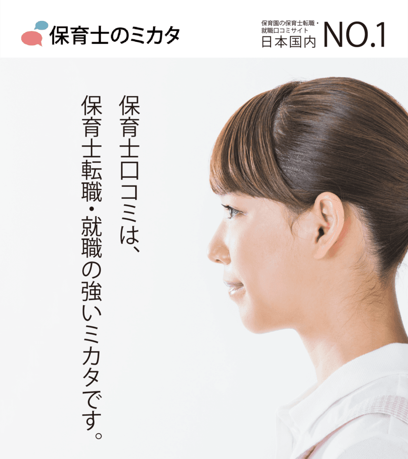 保育士職場口コミ42万件見放題サービス『保育士のミカタ』　
保育士による累計利用件数11,958件ならびに
2月度利用件数が前年比351％を記録！