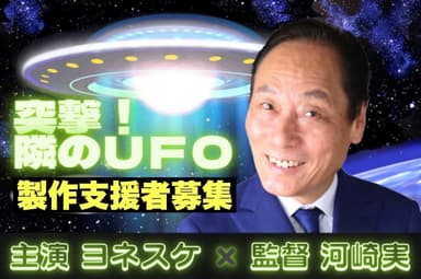 突撃！隣のUFO