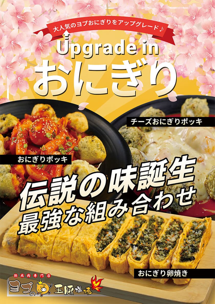 大人気韓国料理店「熟成肉専門店 ヨプの王豚塩焼」に
新メニュー『おにぎりポッキ』＆『おにぎり卵焼き』が
4月14日(木)に販売開始！