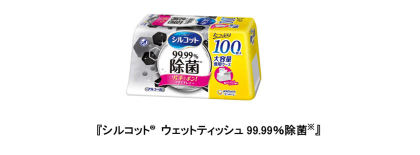 たっぷり100枚入り
『シルコット(R) ウェットティッシュ99.99％除菌※』
新発売