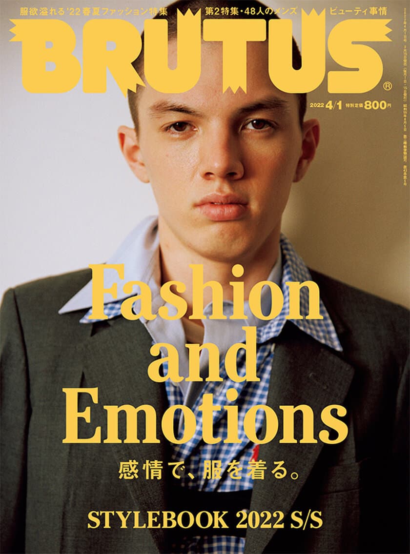 BRUTUSの2022年春夏ファッション特集
「Fashion and Emotions 感情で、服を着る」　
今回のテーマは、直感でファッションを楽しむ！3月15日発売