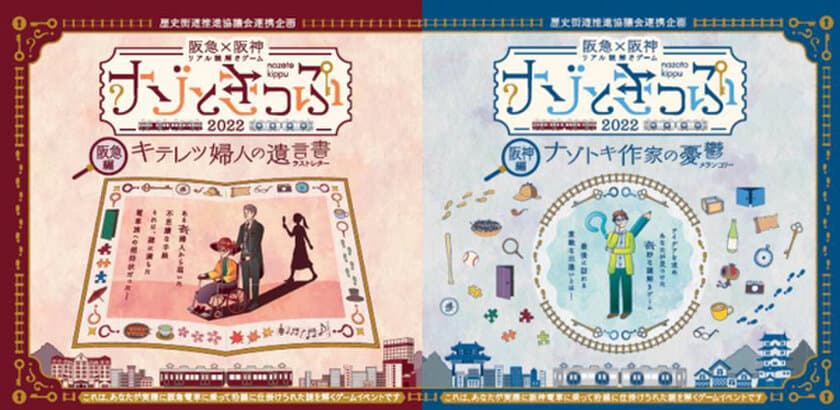 関西最大級！
歴史街道推進協議会連携企画
阪急×阪神 リアル謎解きゲーム
「ナゾときっぷ2022」を開催します！
～阪急編・阪神編両方の謎を解くと
ご参加いただける完結編も開催～