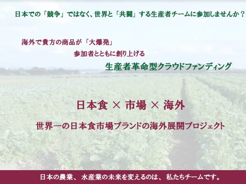 日本の生産者様が想いを込めて作った農水産品の
適正価格販売を目指し、クラウドファンディングを実施！