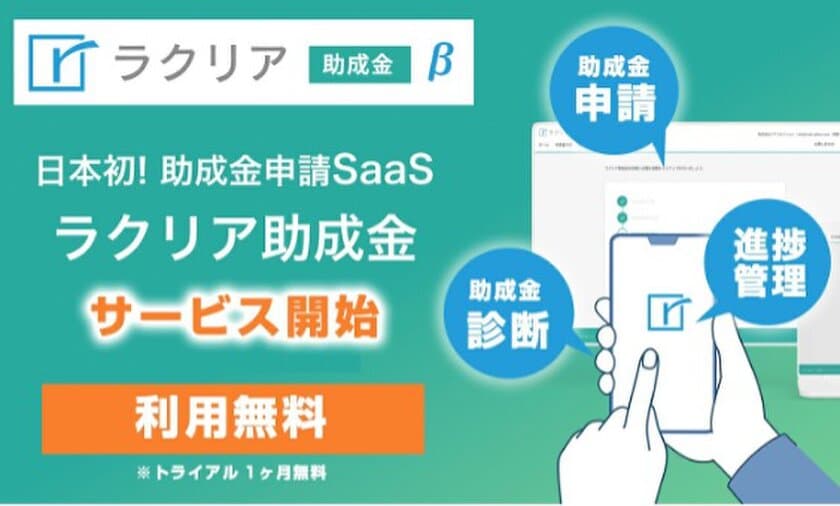 「助成金」日本初！助成金申請SaaS「ラクリア助成金β」
1ヶ月無料サービスを3月15日より開始