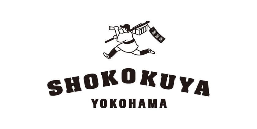 横浜発！ご当地食品のセレクトショップ
「SHOKOKUYA YOKOHAMA」1号店が
センター北駅に3月18日 GRAND OPEN！