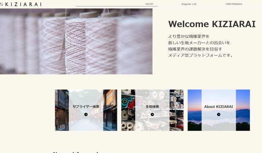 繊維業界の課題解決を目指す
マッチングプラットフォーム「KIZIARAI」　
企業・個人事業主が知見を持つ個人に
オンラインで業務委託可能なサービスを3月末に開始