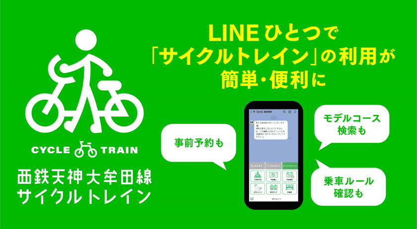 自転車をそのまま電車内に持ち込める「サイクルトレイン」　
LINEで事前予約・決済・サイクリングコースの検索が可能に　
さらなる「九州における移動のDX」の推進を目指す