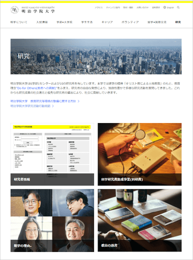 明治学院大学Webサイト「研究」ページ