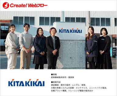 喜多機械産業株式会社「Create!Webフロー」導入事例