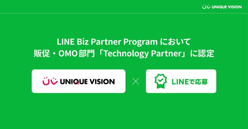 ユニークビジョン、LINE Biz Partner Programにおいて
販促・OMO部門「Technology Partner」に認定