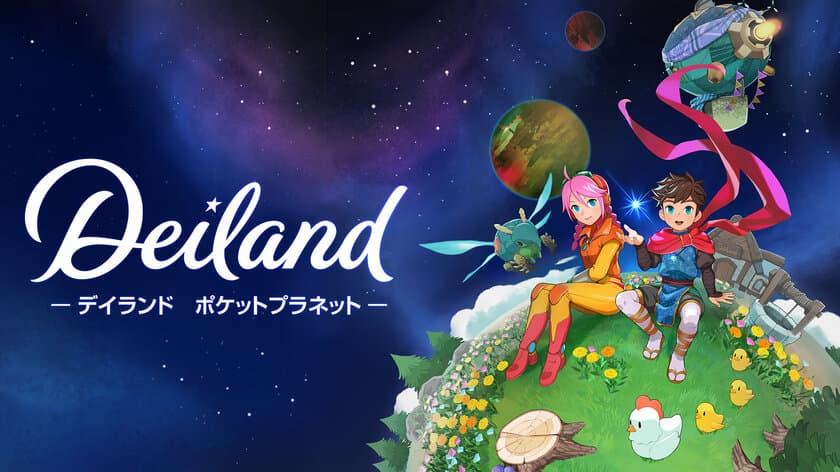 さぁ、小さな星の大きな冒険へ「デイランド：ポケットプラネット」
　Nintendo Switch(TM)、PlayStation(R)4で
6月30日(木)に発売決定！