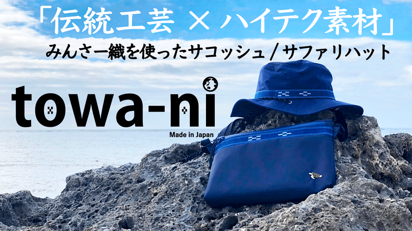 ウミガメ保護活動を支援　現代デザイン×ハイテク素材　
八重山みんさー織を使ったファッションアイテムを
Makuakeにて2022年3月9日(水)～4月28日(木)発売！