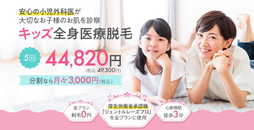 小児外科専門医がいる医療脱毛専門クリニック
『MEDICAL EPILATION CLINIC心斎橋院』
キッズ医療脱毛を本格的にスタート！