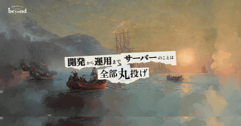 ビヨンド、2022年4月に創業15周年　
お客様への感謝を込めた「大航海時代」がテーマの特設サイト公開