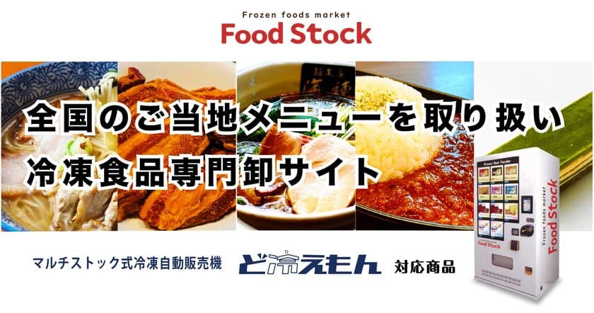 《日本初：冷凍食品自販機で販売できる冷食専門卸サイト》
Food Stockを2022年3月26日(土)12時にOPEN　
～ コロナ禍の飲食業界に新たな販売経路を提供 ～