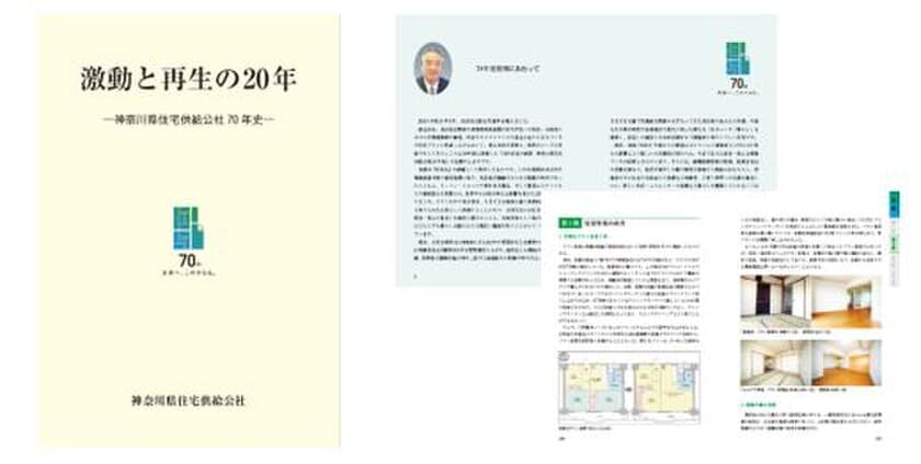 神奈川県住宅供給公社の70年の歴史を振り返る。
「激動と再生の20年―神奈川県住宅供給公社70年史―」を
公社WEBサイトに公開