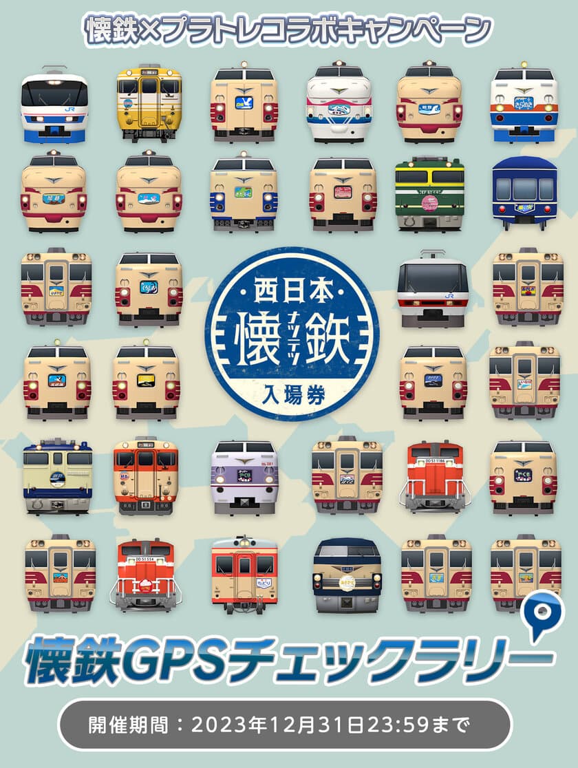 鉄道スゴロクアプリ「プラチナ・トレイン(プラトレ)」　
3月22日から西日本「懐鉄」コラボGPSキャンペーンイベント開催！