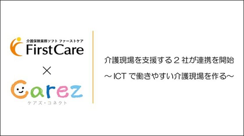 「ファーストケア」と「ケアズ・コネクト」が連携開始！
人材不足問題が根深い介護業界で
「働き続けたい介護事業所創り」に貢献いたします。